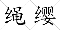 繩纓