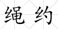 繩約