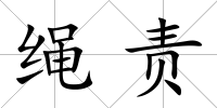 繩責