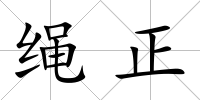 繩正