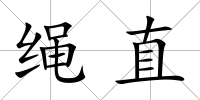繩直