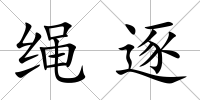 繩逐