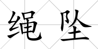 繩墜