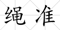 繩準