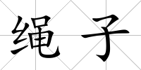 繩子