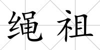 繩祖