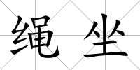 繩坐