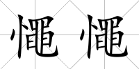 憴憴