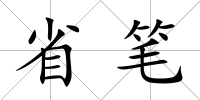 省筆