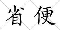 省便