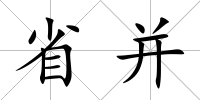省并