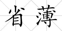 省薄