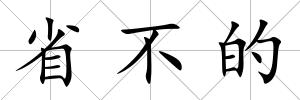 省不的