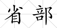 省部