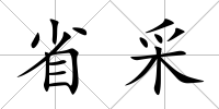 省采