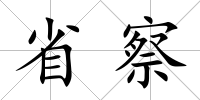 省察