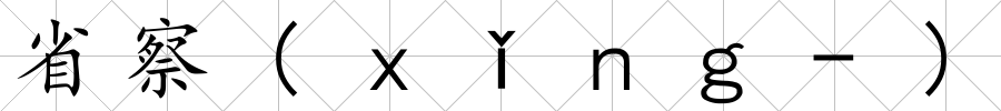省察(ｘǐｎｇ-)