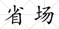 省場