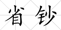 省鈔