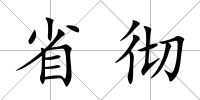 省徹