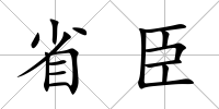 省臣