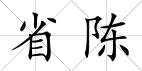 省陳
