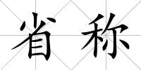 省稱