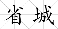 省城