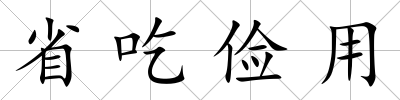 省吃儉用