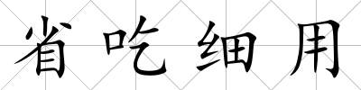 省吃細用