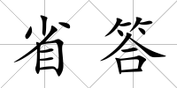 省答