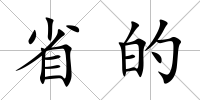 省的