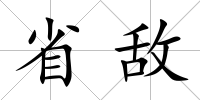 省敵