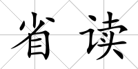 省讀