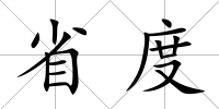 省度