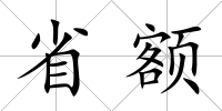 省額