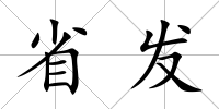 省發(fā)