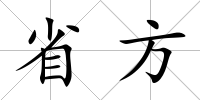 省方