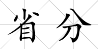 省分