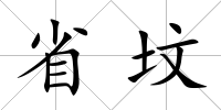 省墳