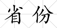 省份