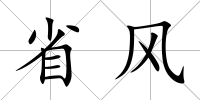 省風