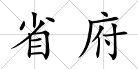 省府