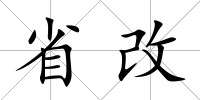 省改