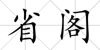 省閣