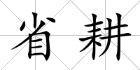 省耕
