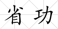 省功
