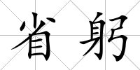 省躬