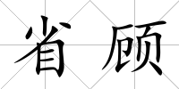 省顧