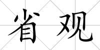 省觀